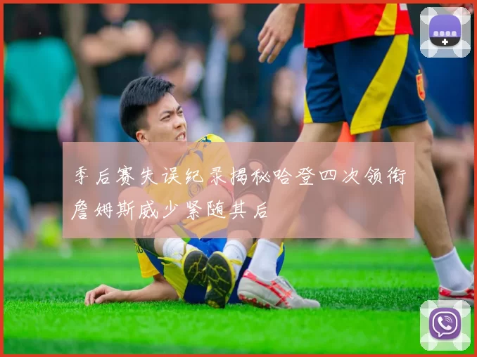 季后赛失误纪录揭秘哈登四次领衔詹姆斯威少紧随其后