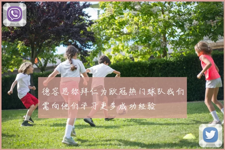 德容恩称拜仁为欧冠热门球队我们需向他们学习更多成功经验