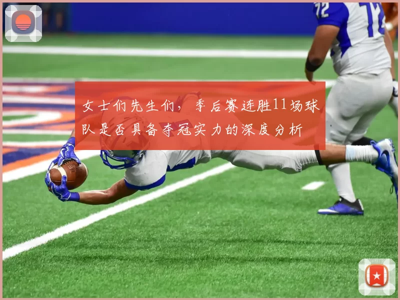 女士们先生们，季后赛连胜11场球队是否具备夺冠实力的深度分析