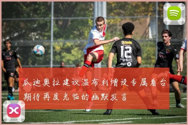 瓜迪奥拉建议温布利增设专属看台期待再度光临的幽默发言
