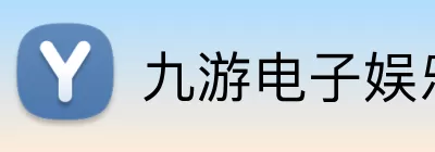 九游电子娱乐官方网站 Logo